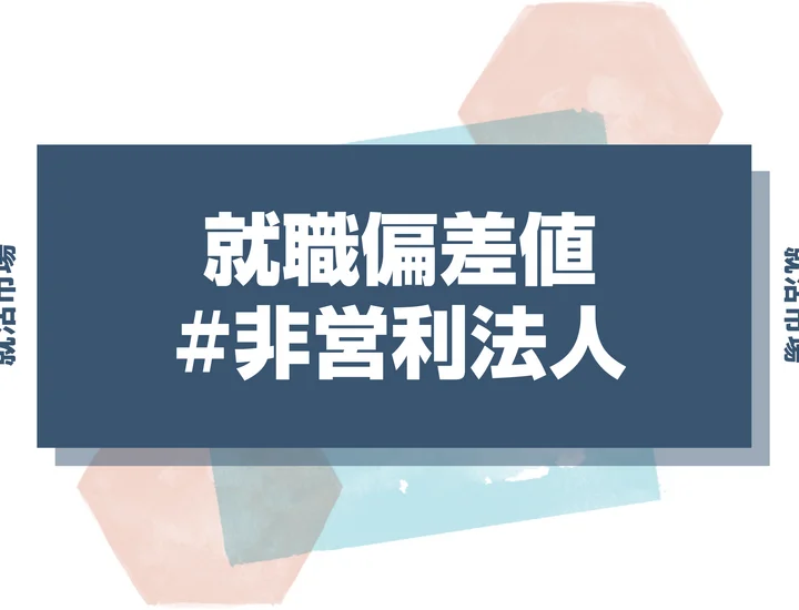 【27卒最新】非営利法人の就職偏差値ランキング！入社難易度と高偏差値内定のポイントも徹底解説